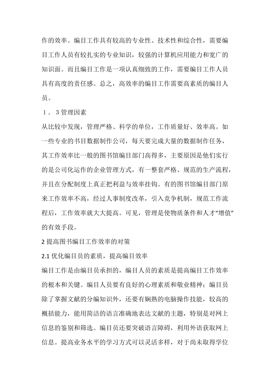 浅谈如何提高图书馆编目工作效益_对策-论文网.docx_第2页