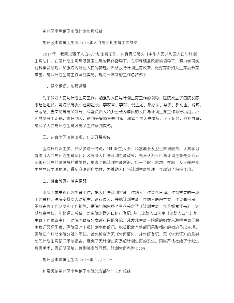 2021年荆州区李埠镇卫生院计划生育总结.doc_第1页