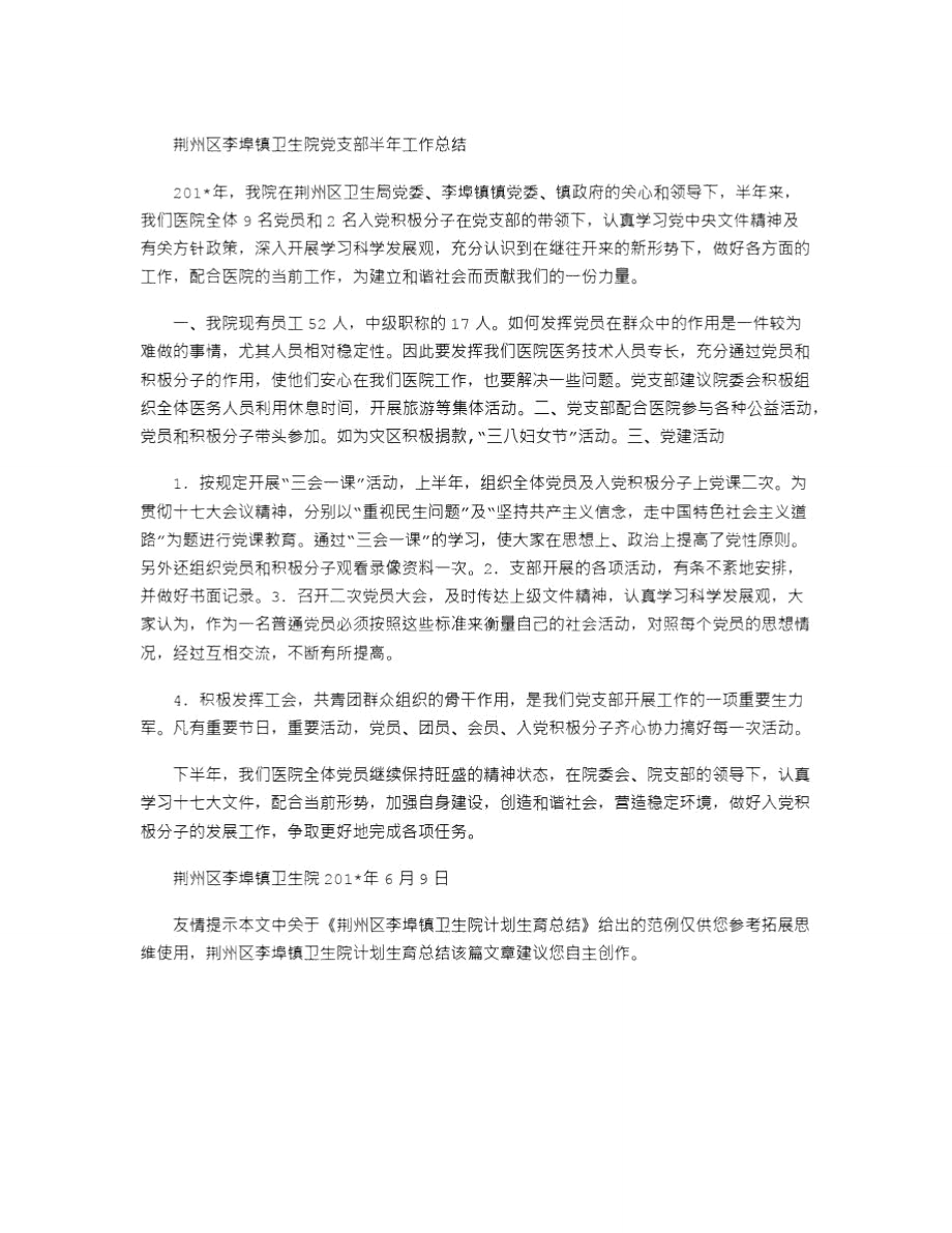 2021年荆州区李埠镇卫生院计划生育总结.doc_第2页