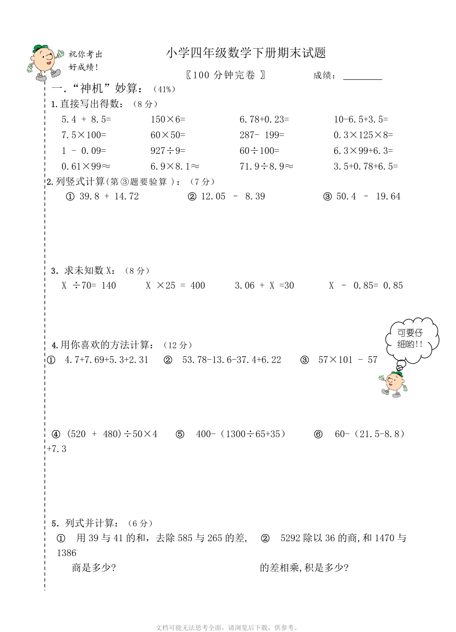 人教版小学四年级数学期末试题.doc_第1页