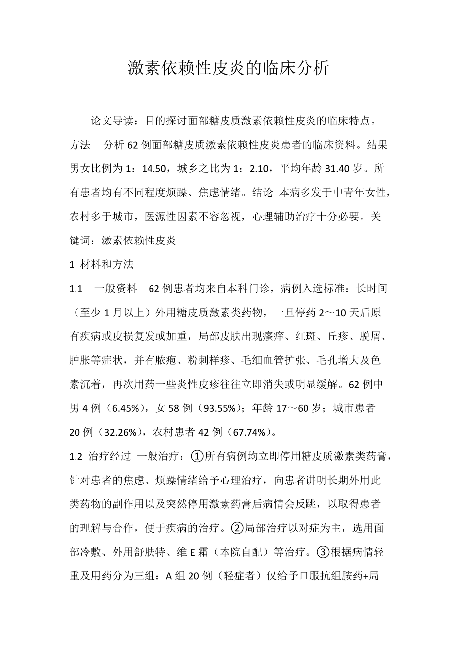 激素依赖性皮炎的临床分析.docx_第1页