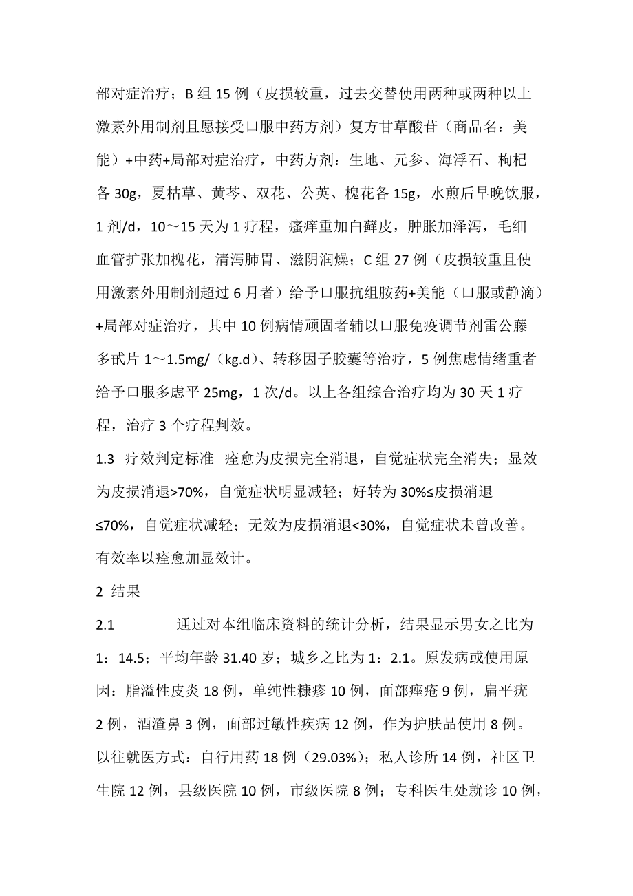 激素依赖性皮炎的临床分析.docx_第2页