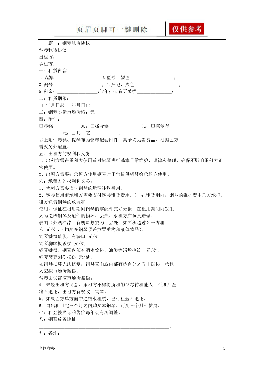 钢琴租赁合同[严选材料].doc_第1页