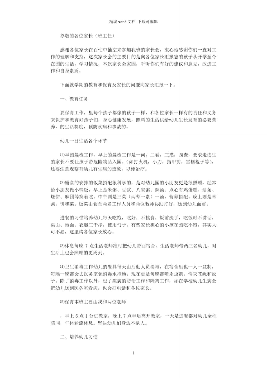 2021年幼儿家长会讲话资料.doc_第1页