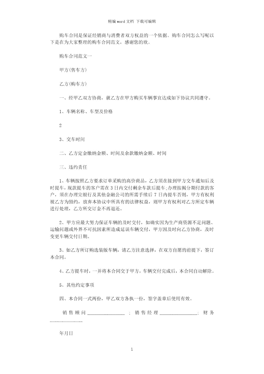 2021年购车合同协议书word版.doc_第1页