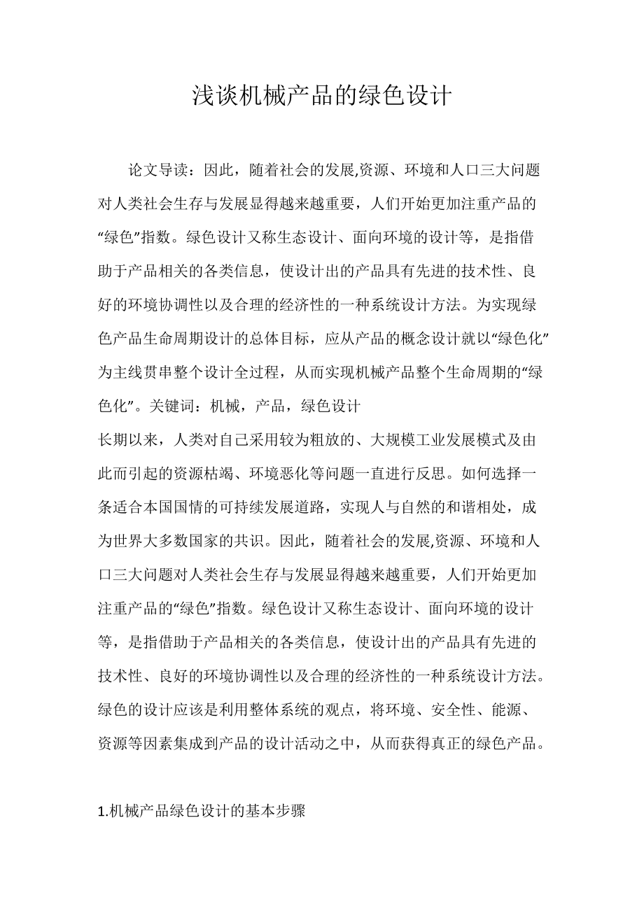 浅谈机械产品的绿色设计.docx_第1页