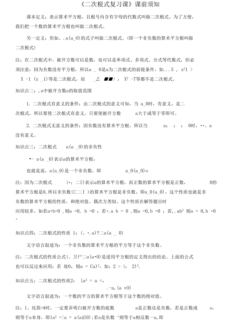 附录一：二次根式复习课课前须知.doc_第1页