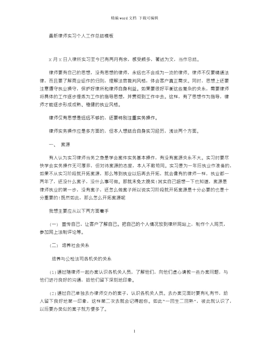 2021年最新律师实习个人工作总结模板word版.doc_第1页