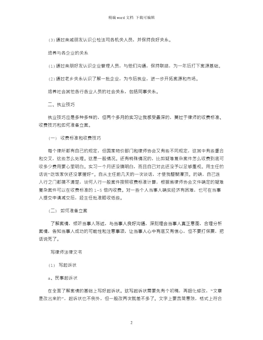 2021年最新律师实习个人工作总结模板word版.doc_第2页