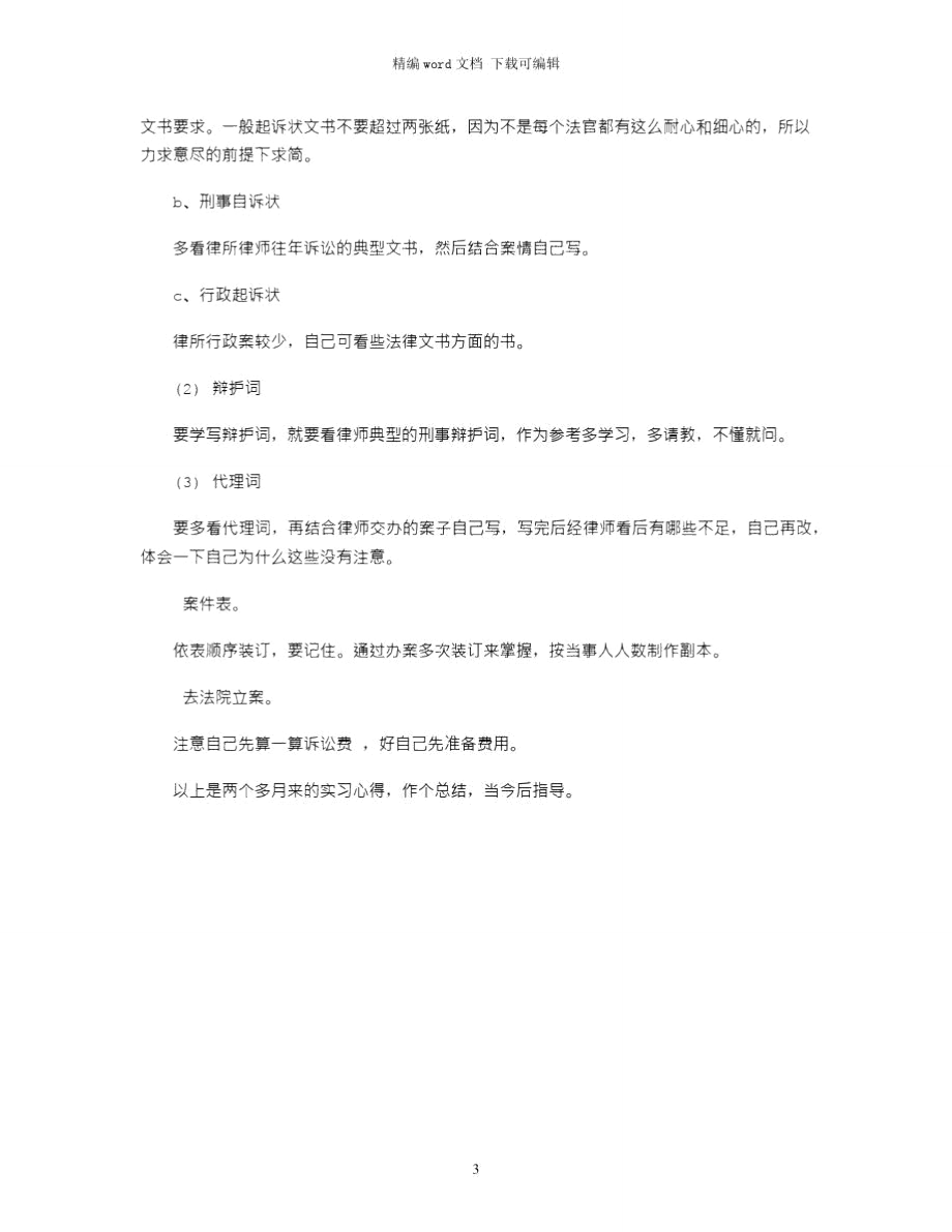 2021年最新律师实习个人工作总结模板word版.doc_第3页