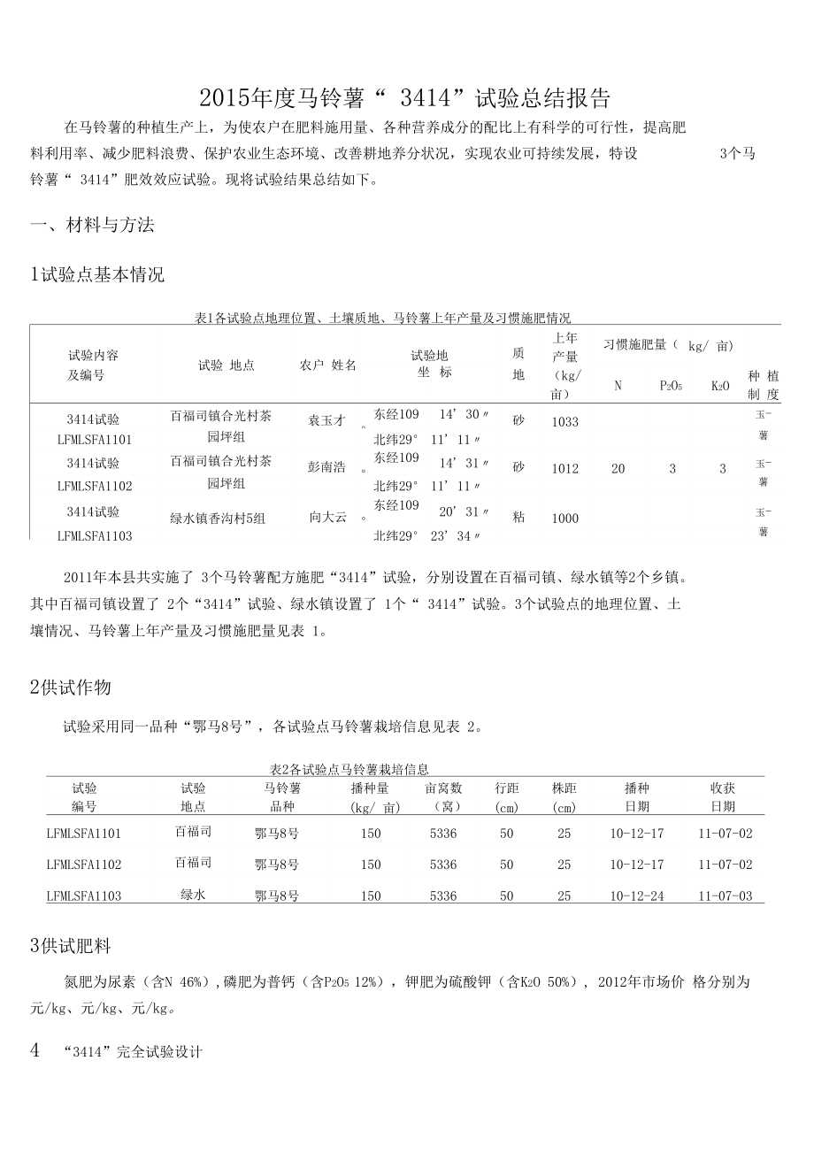 马铃薯“”试验总结报告总结归纳.doc_第1页