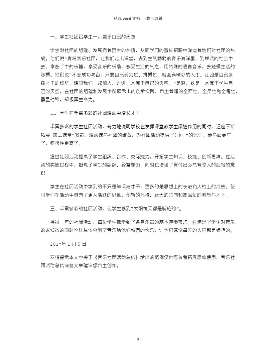 2021年音乐社团活动总结.doc_第2页