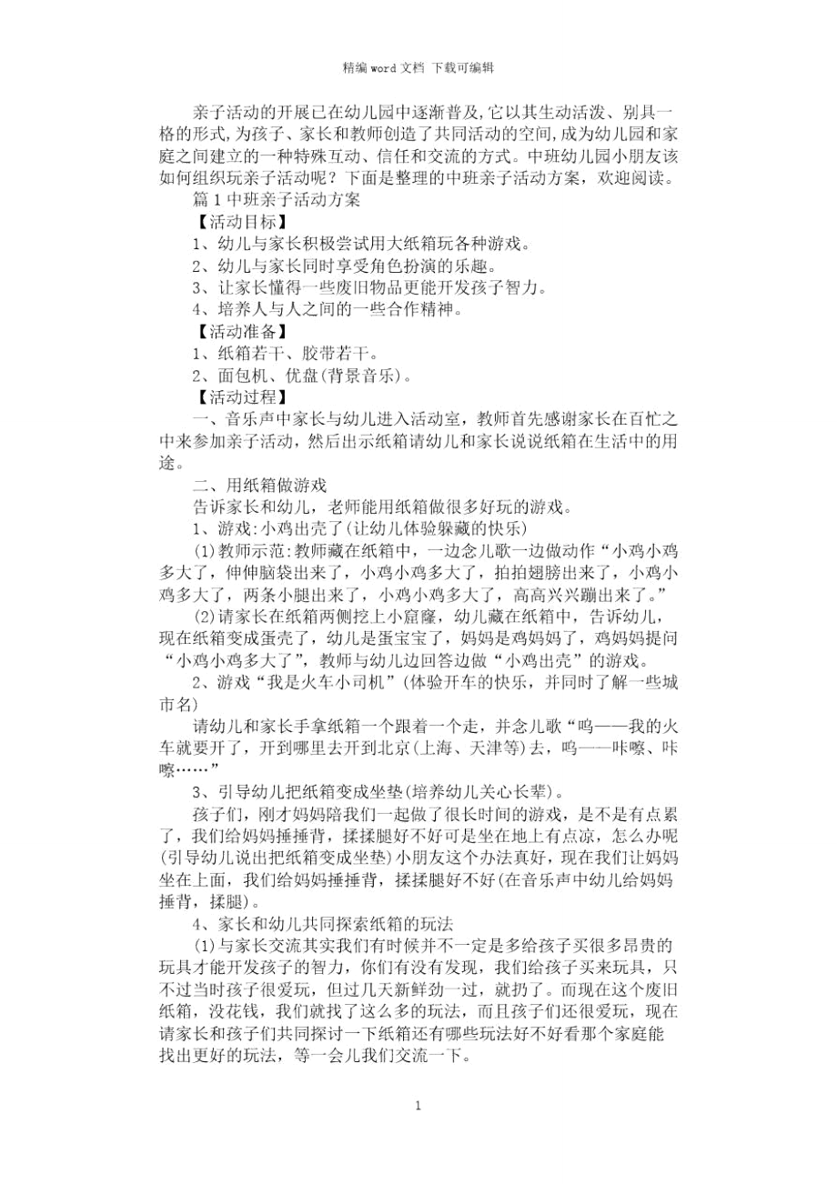 2021年幼儿园中班亲子活动方案.doc_第1页