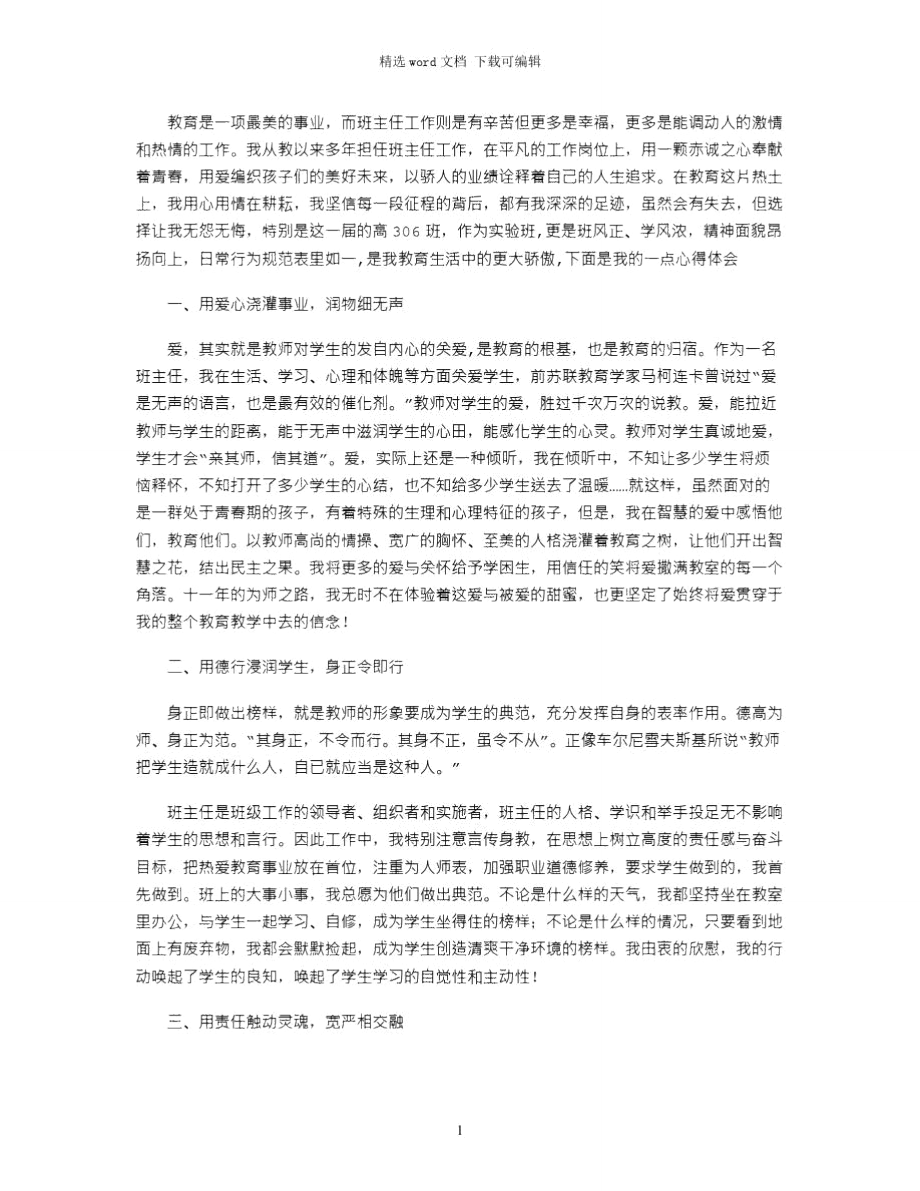 2021年优秀班主任事迹：为人师表,真心育人.doc_第1页