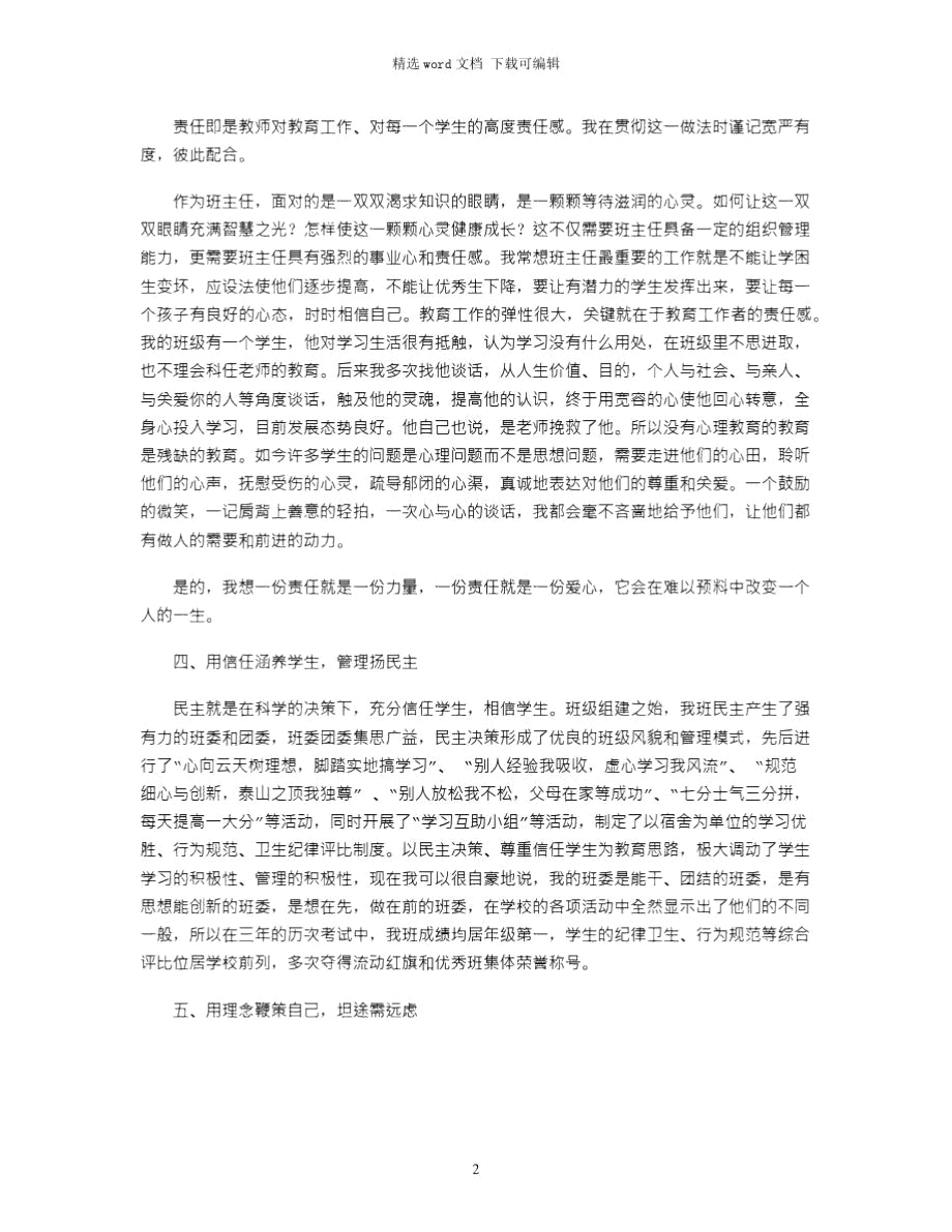 2021年优秀班主任事迹：为人师表,真心育人.doc_第2页