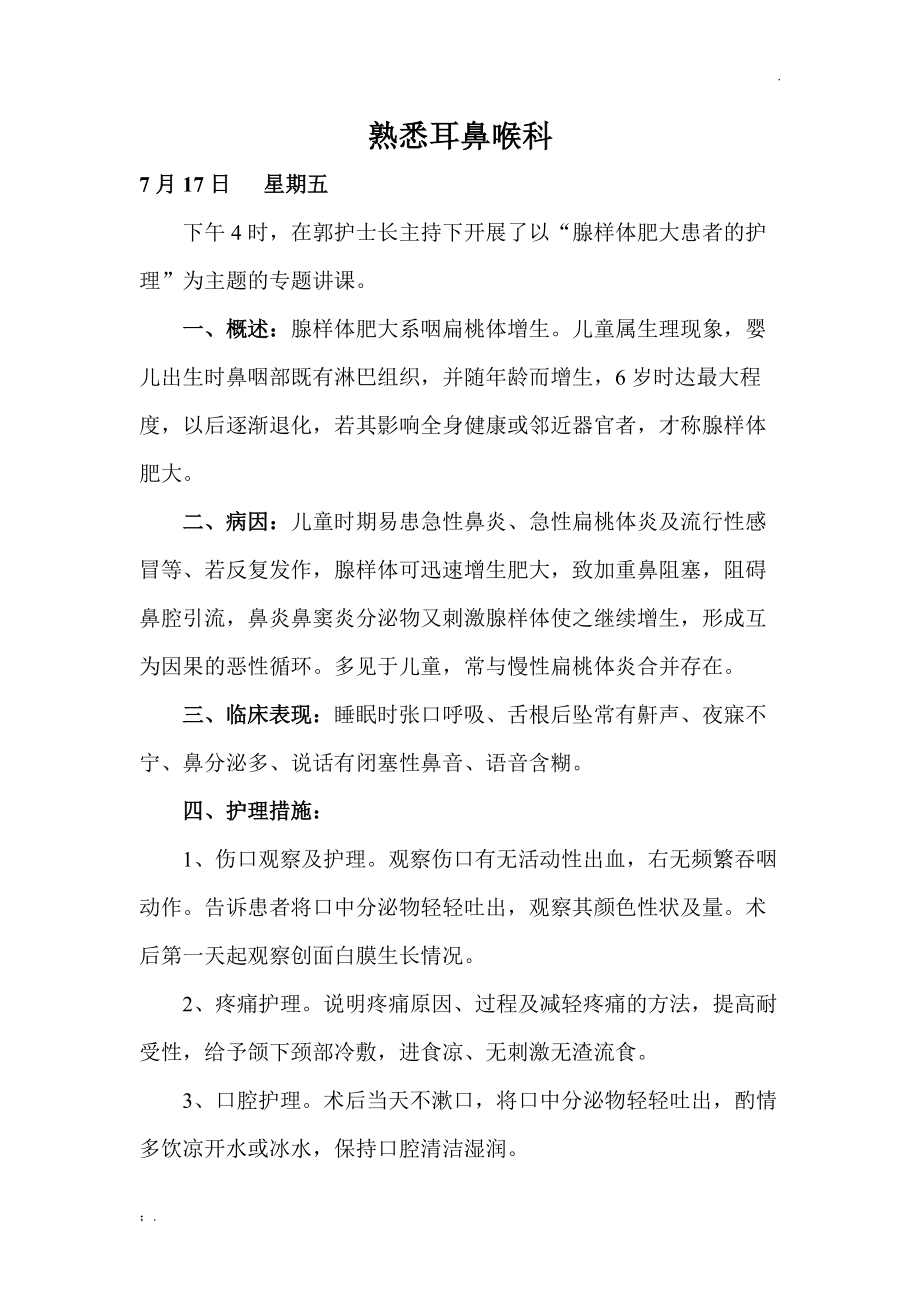 耳鼻咽喉科护士实习日记.docx_第1页