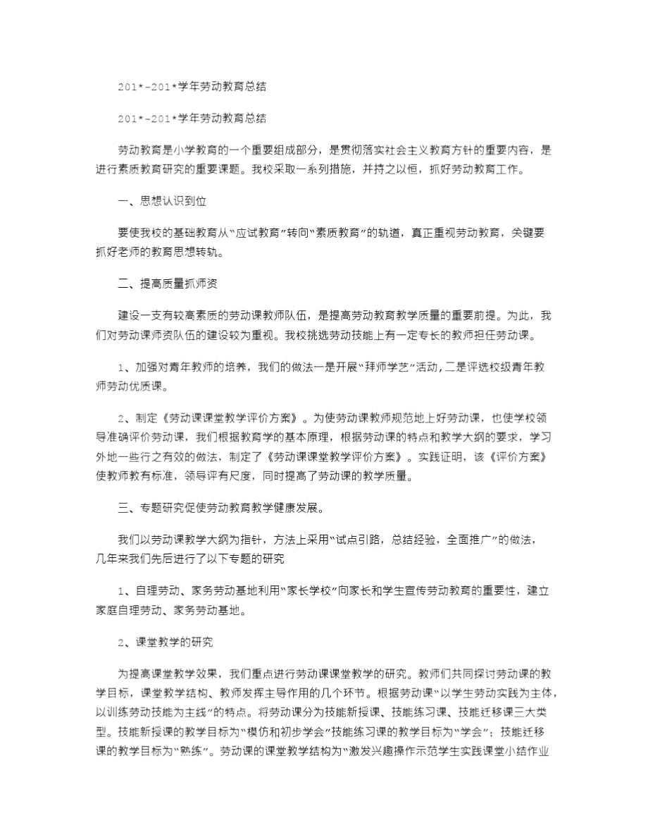 2021年-学年劳动教育总结.doc_第1页