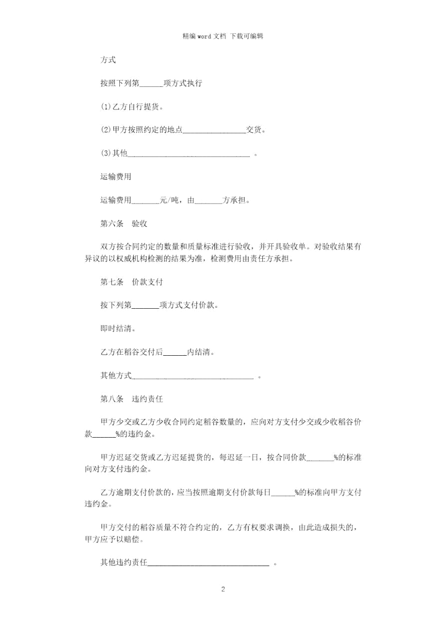 2021年稻谷买卖合同样本word版.doc_第2页