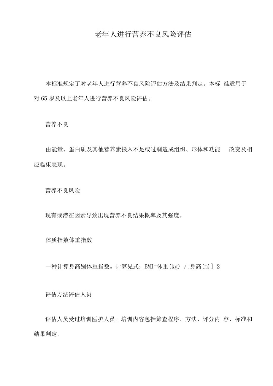 老年人进行营养不良风险.docx_第1页