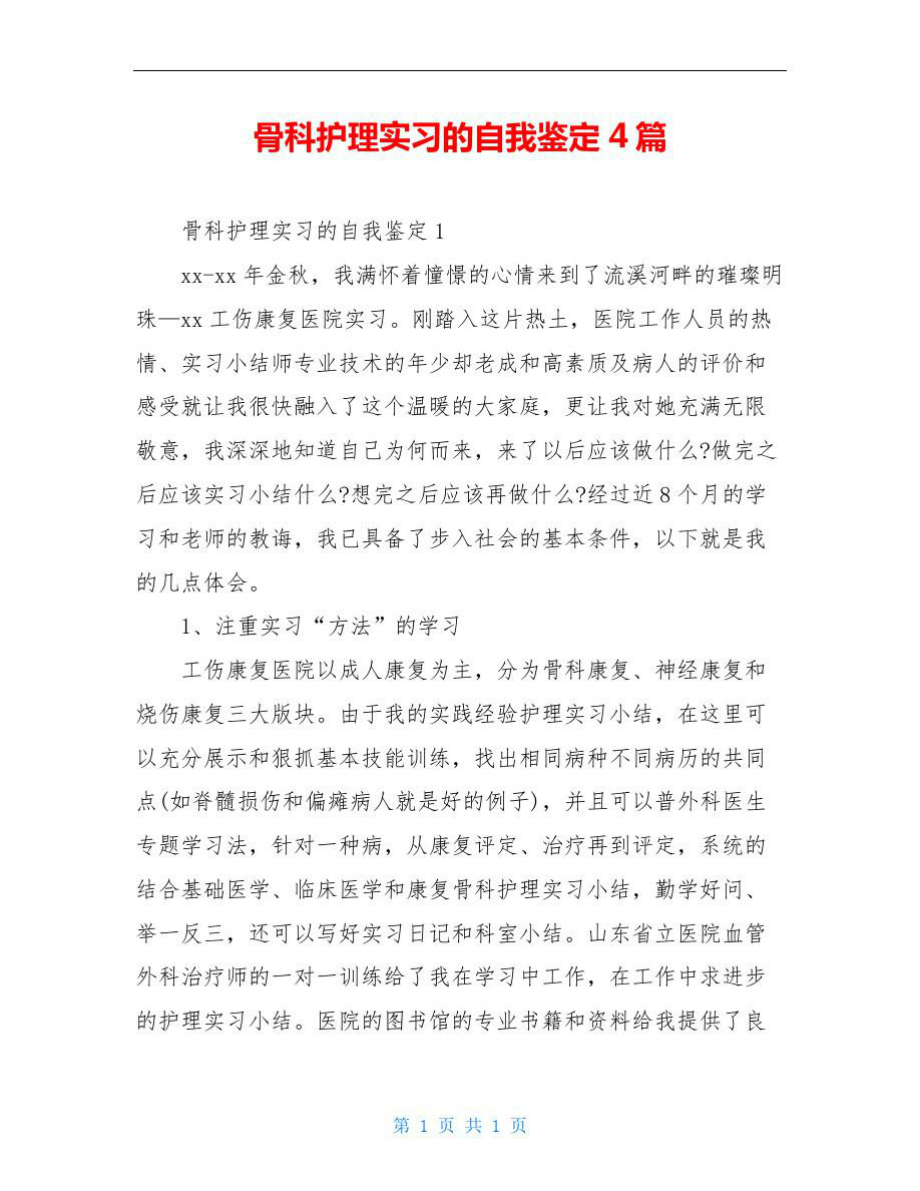 骨科护理实习的自我鉴定4篇.doc_第1页