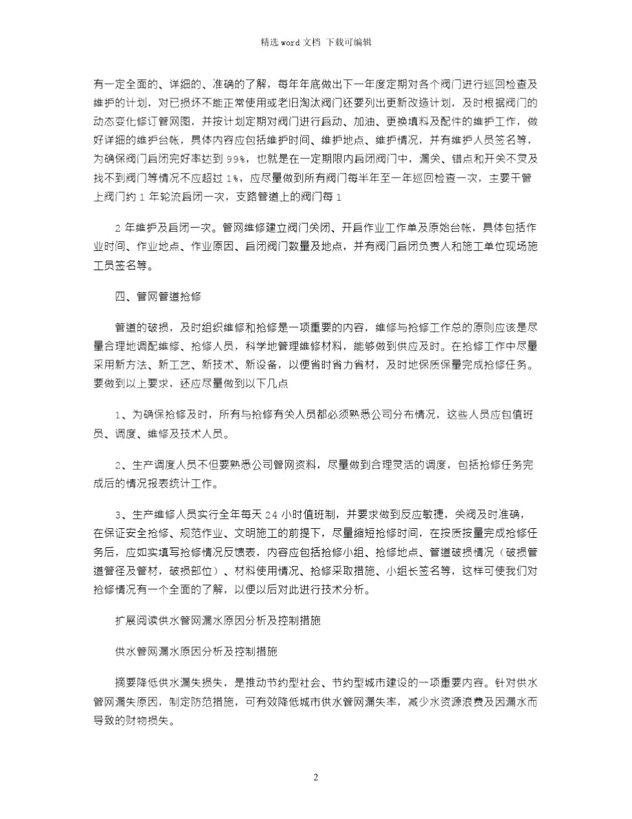 2021年供水管网管理工作的思考.doc_第2页