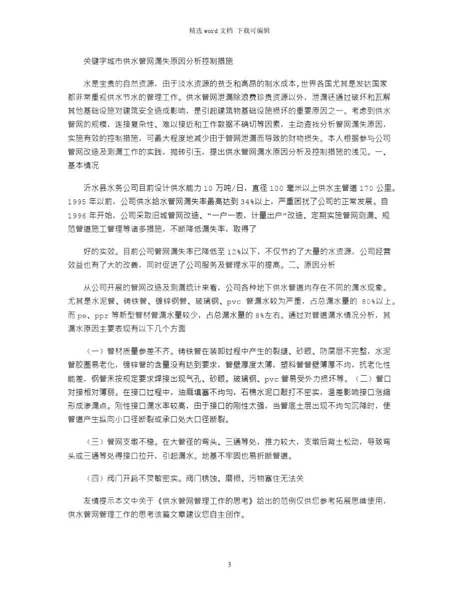 2021年供水管网管理工作的思考.doc_第3页