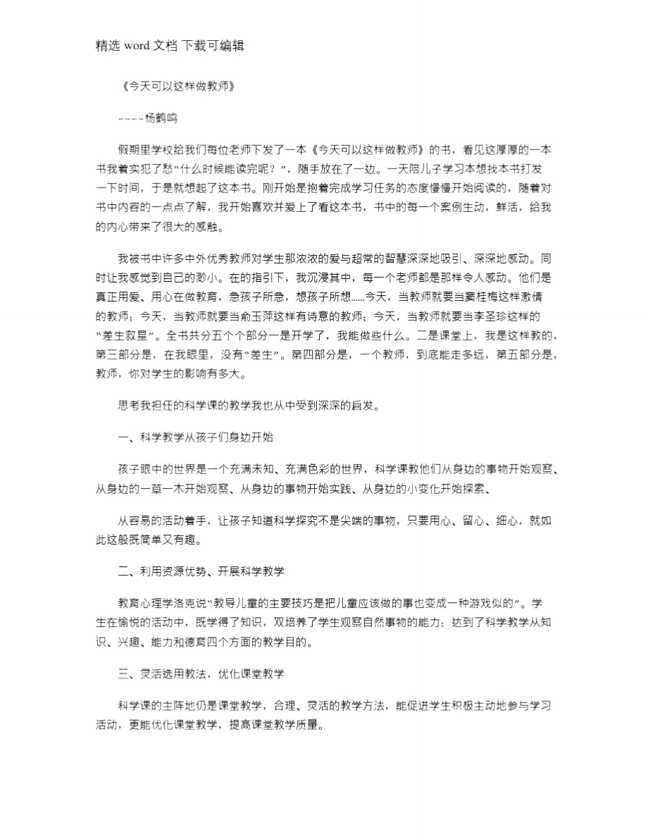 2021年科学教师《今天可以这样做教师》读后感.doc_第1页