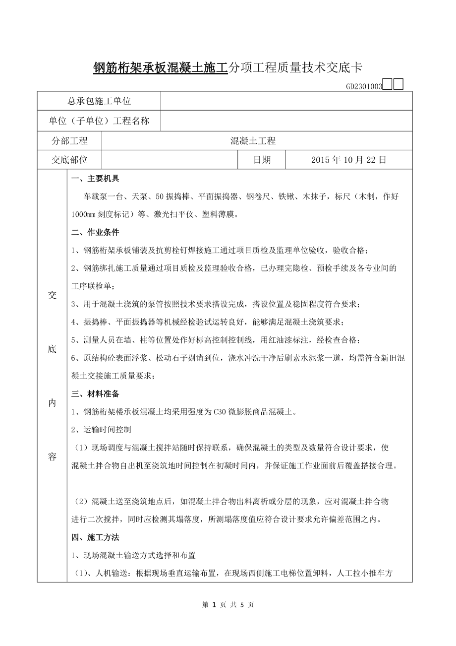 钢筋桁架承板砼浇筑技术交底.docx_第1页