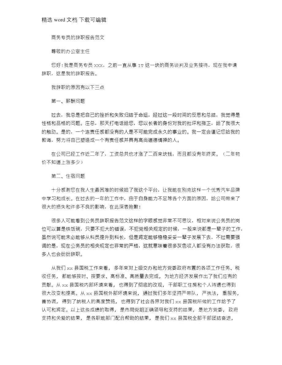 2021年商务专员辞职报告例文.doc_第1页