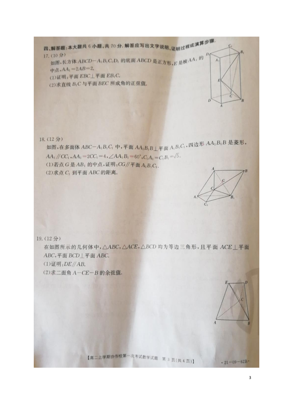 2020-2021学年辽宁省协作校高二上学期第一次联考数学试题 PDF版.pdf_第3页