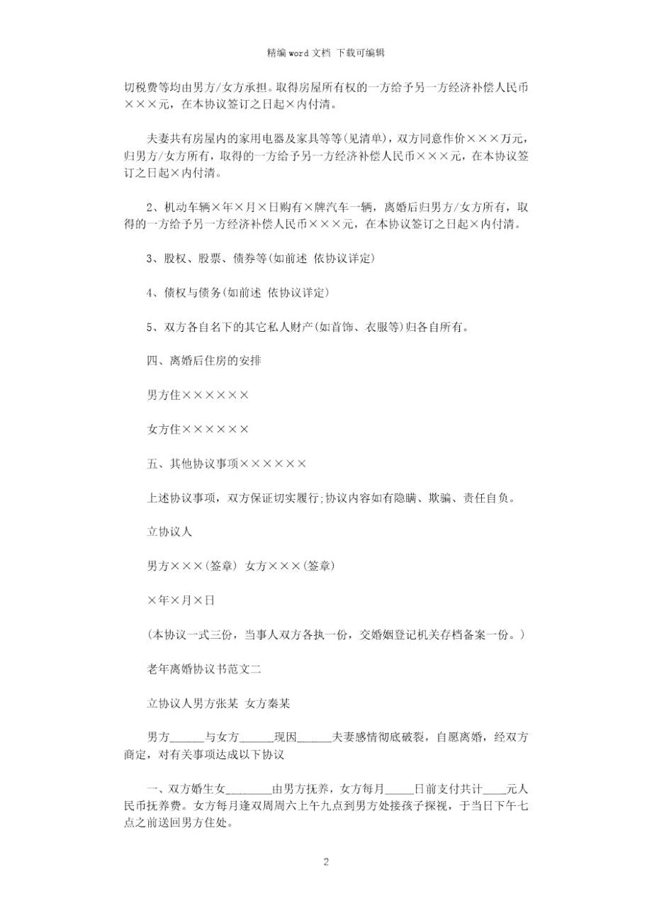 2021年老年离婚协议书word版.doc_第2页