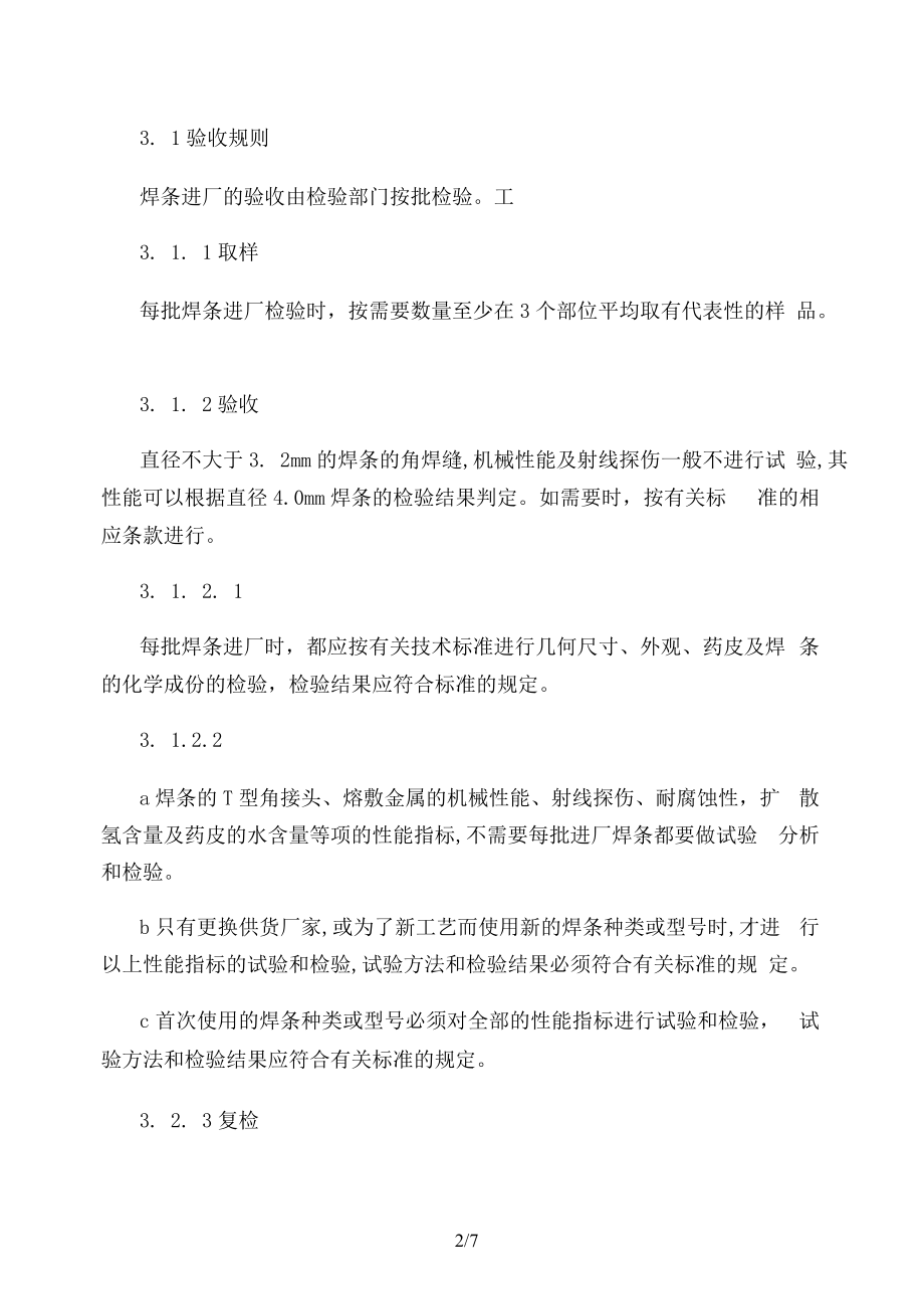 焊接材料验收储存守则.docx_第2页