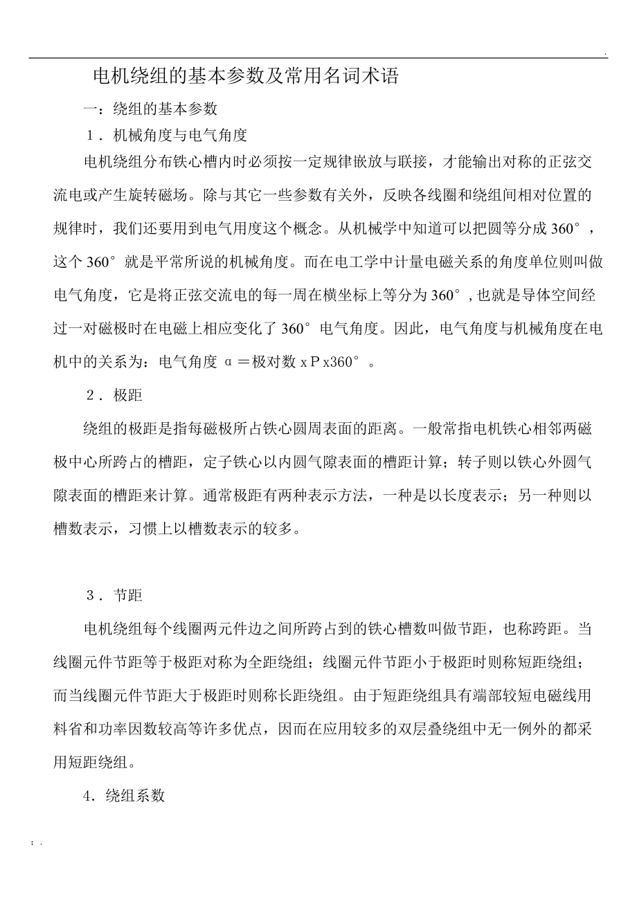 电机绕组的基本参数及常用名词术语.docx_第1页