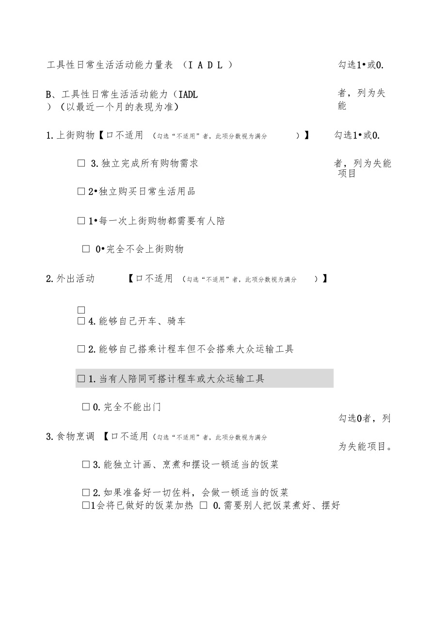 工具性日常生活活动能力量表IADL.doc_第1页