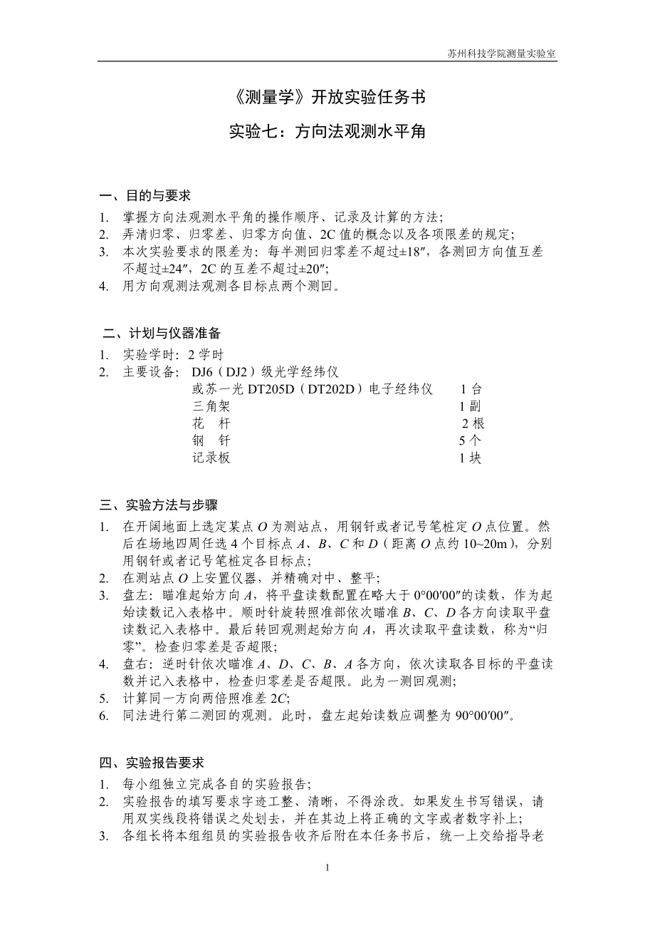 《测量学》开放实验任务书.doc_第1页