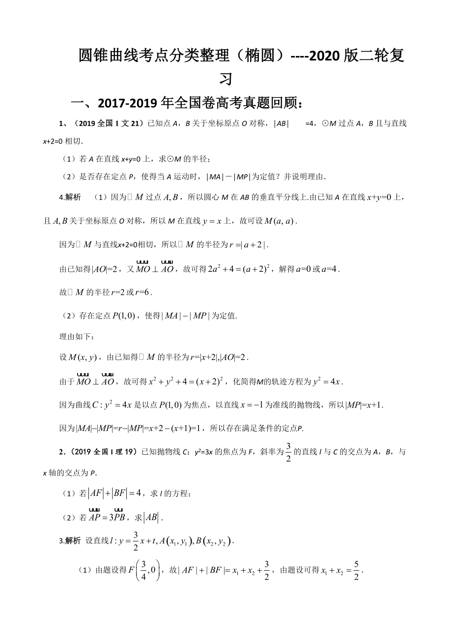 圆锥曲线大题考点分类讲解---椭圆抛物线 2020版 .doc_第1页