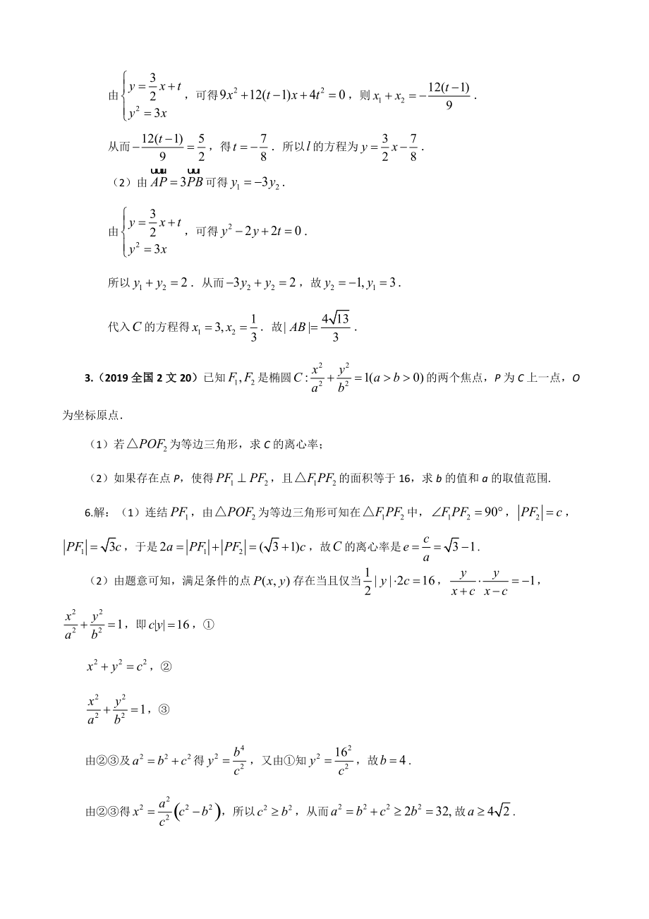 圆锥曲线大题考点分类讲解---椭圆抛物线 2020版 .doc_第2页