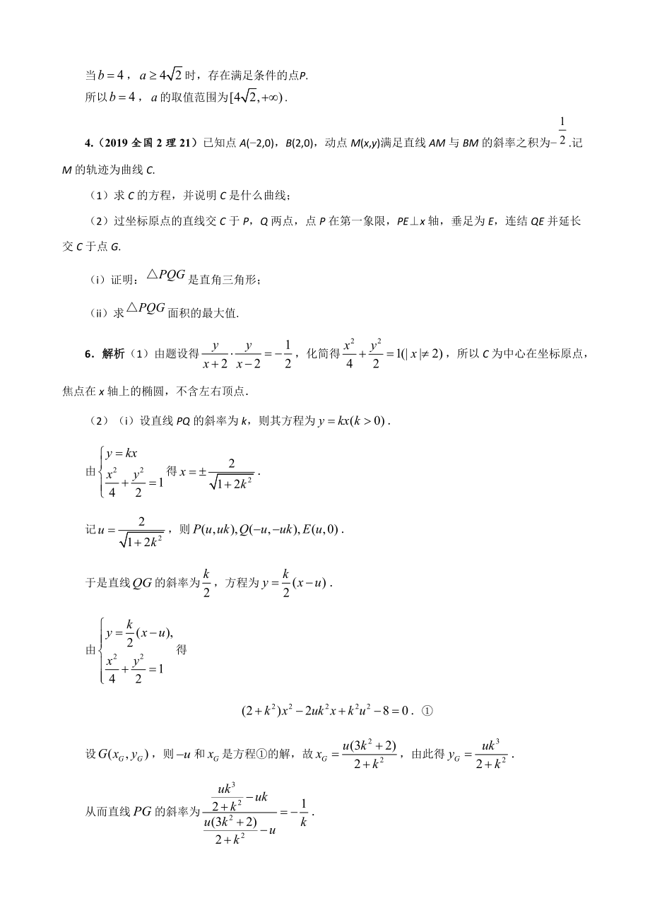 圆锥曲线大题考点分类讲解---椭圆抛物线 2020版 .doc_第3页