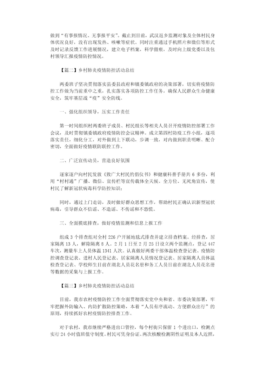 2021年乡村肺炎疫情防控活动总结.doc_第2页