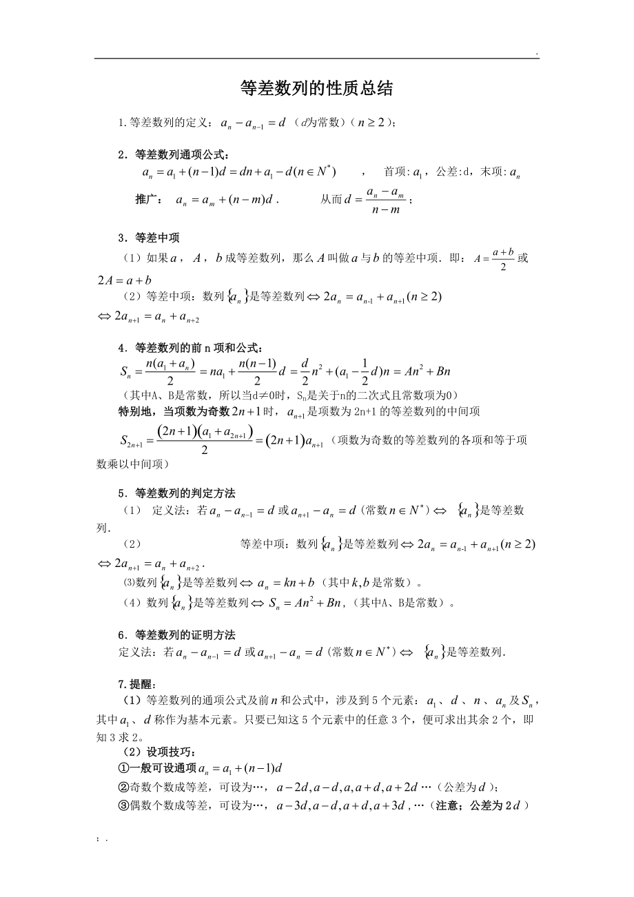 等差、等比数列的性质总结.docx_第1页