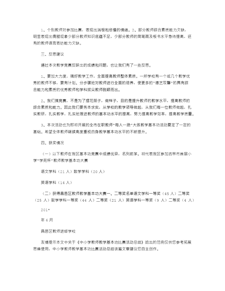 2021年中小学教师教学基本功比赛活动总结.doc_第3页