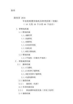 陕西2016年农机购置补贴机具种类范围.doc