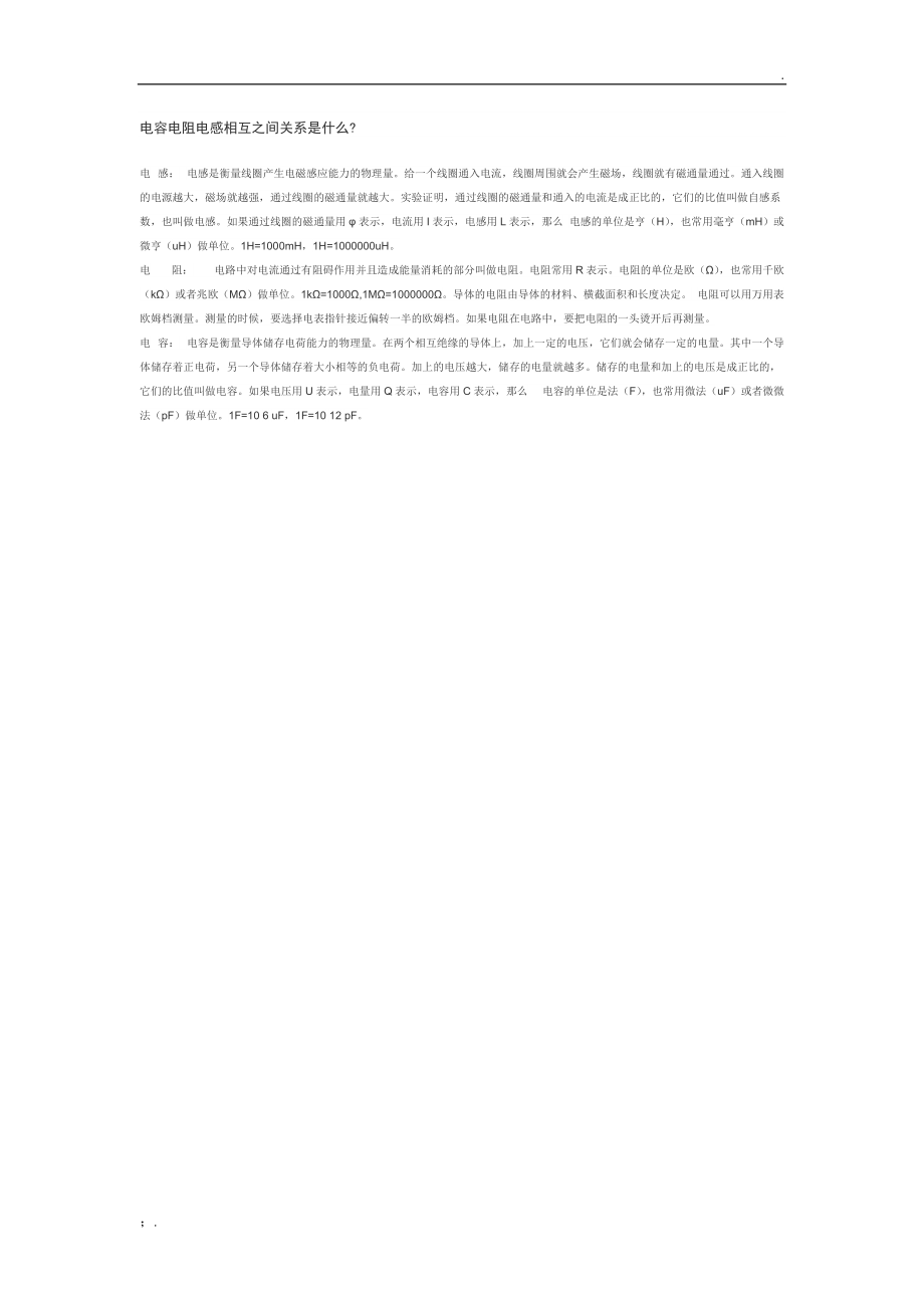 电容电阻电感相互之间关系是什么.docx_第1页