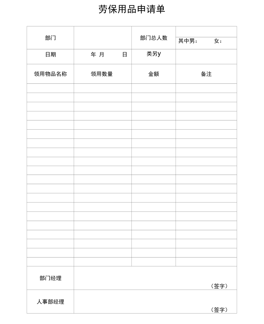 劳保用品申请表单.docx_第1页