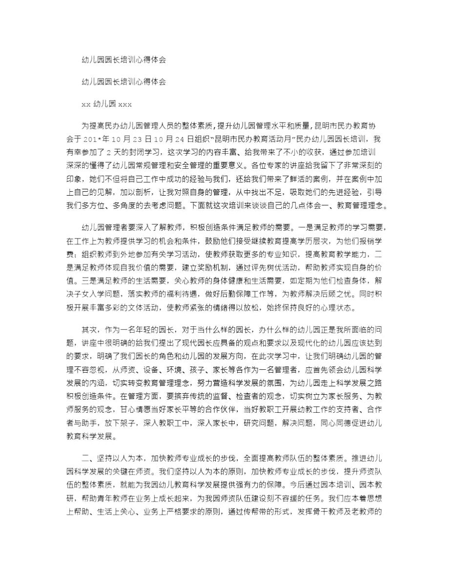 2021年幼儿园园长培训心得体会_2.doc_第1页