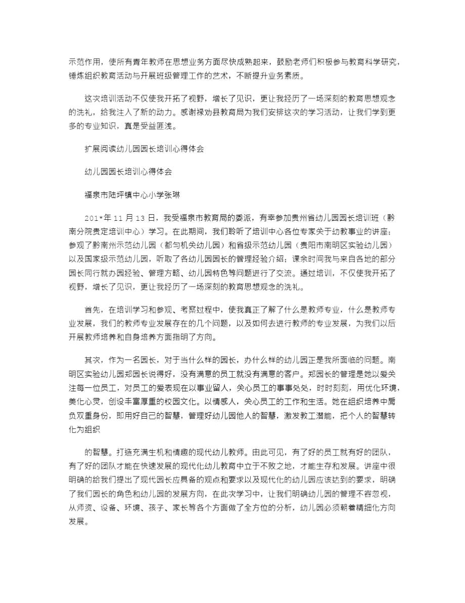 2021年幼儿园园长培训心得体会_2.doc_第2页
