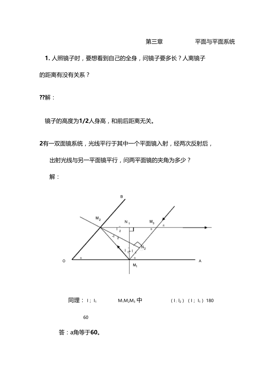 工程光学习题参考答案平面与平面系统.doc_第1页