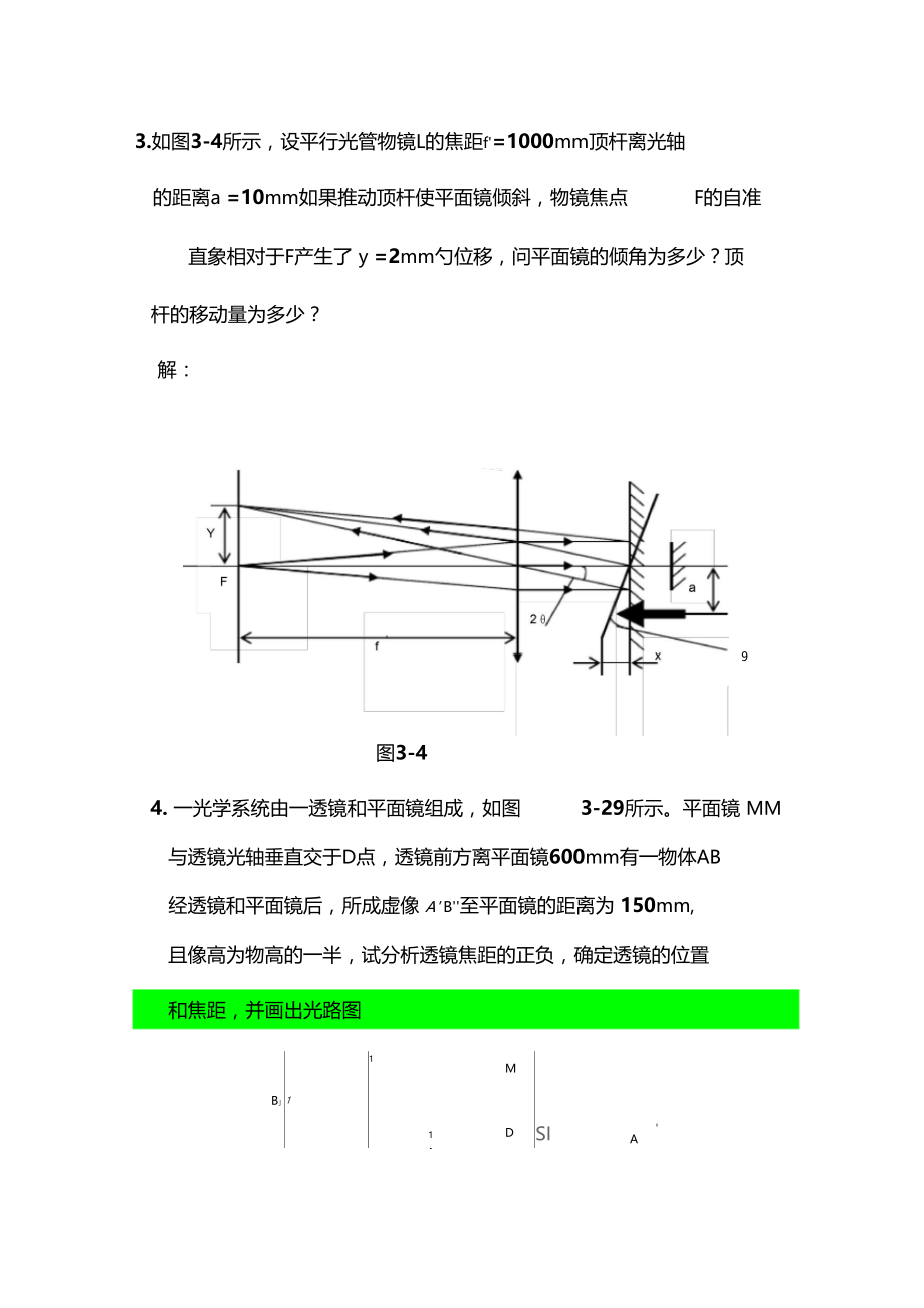 工程光学习题参考答案平面与平面系统.doc_第2页