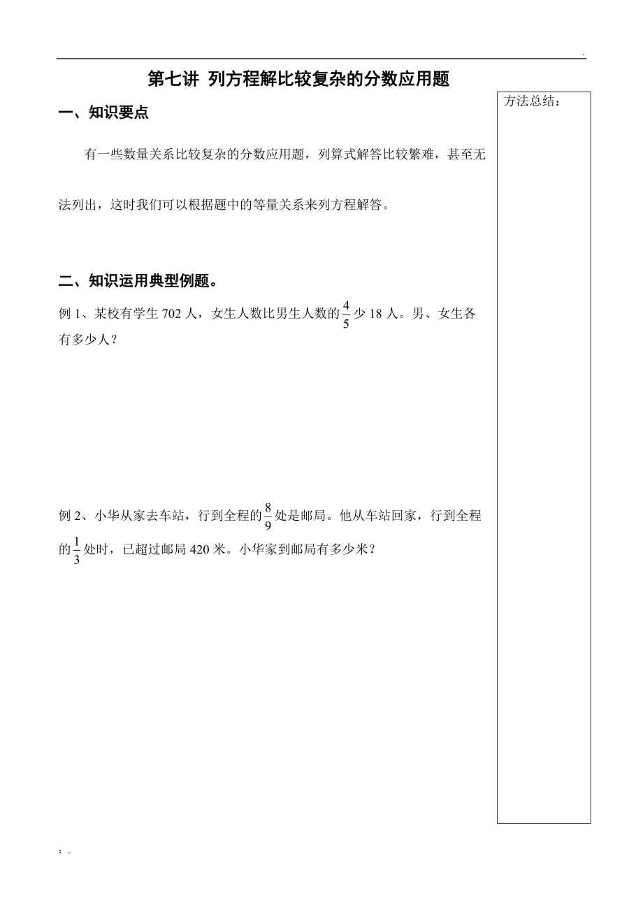 第7讲 列方程解比较复杂的分数应用题.docx_第1页