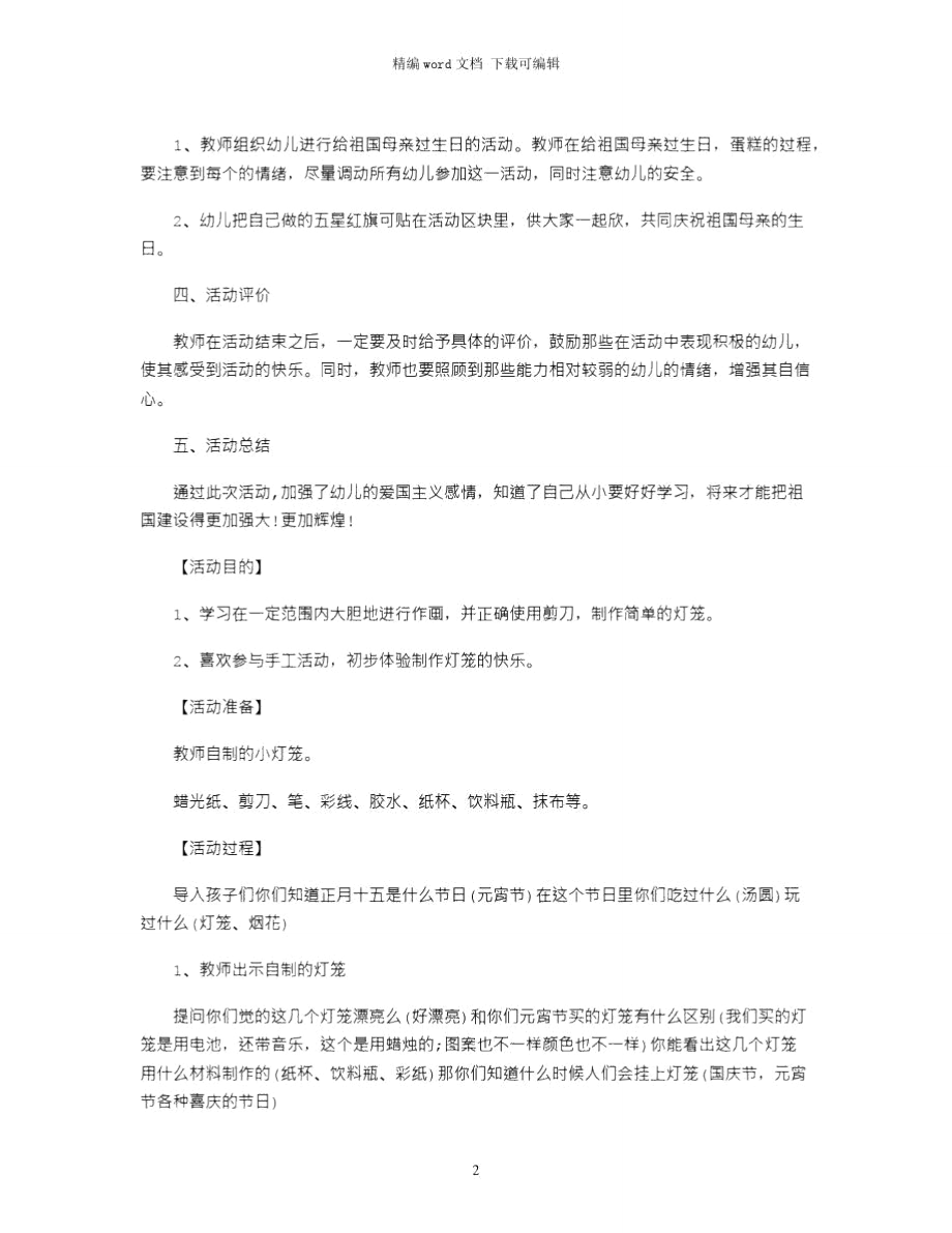 2021年早教国庆节活动策划方案word版.doc_第2页